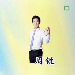周锐
