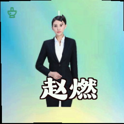 赵燃